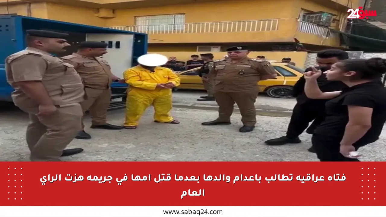 فتاة عراقية تطالب بإعدام والدها بعدما قتل أمها في جريمة هزت الرأي العام
